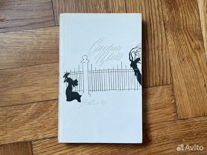 Стефан Цвейг. Новеллы