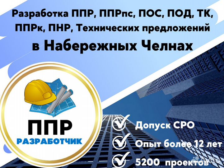 Разработка ппр, ппрк, пос, ТК, ппрв, под, пнр, пгр