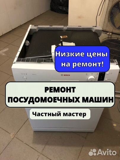 Ремонт посудомоечных машин
