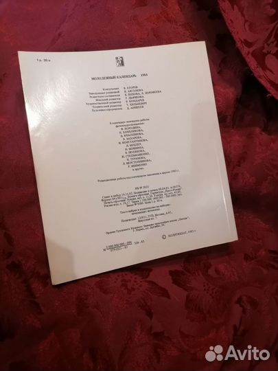 Молодежный календарь 1984 год