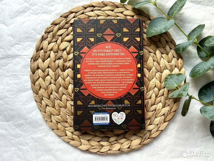 Король лев книга Disney