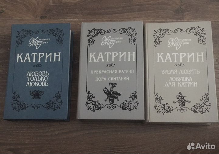Жюльетта Бенцони «Катрин»