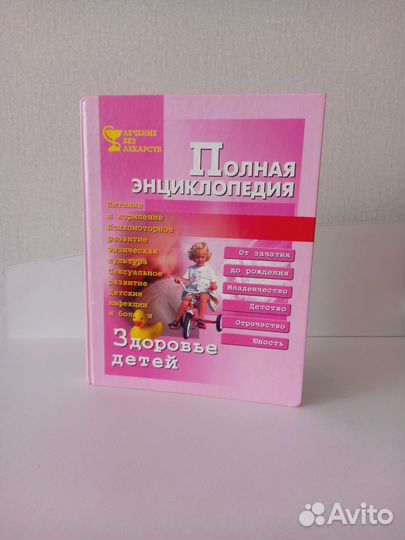 Книга Полная энциклопедия Здоровье детей
