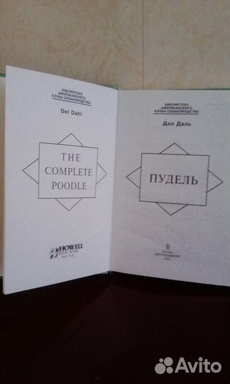 Продаю книга пудель