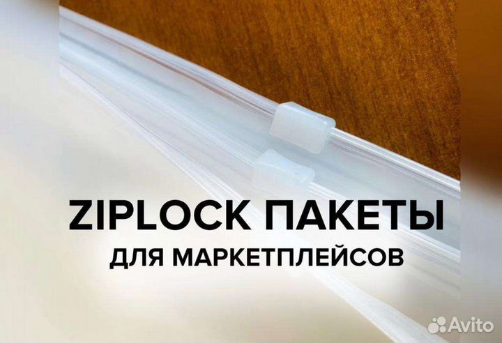 Пакеты зип лок с бегунком zip lock матовые