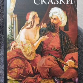 Арабские сказки, перевод М. Салье