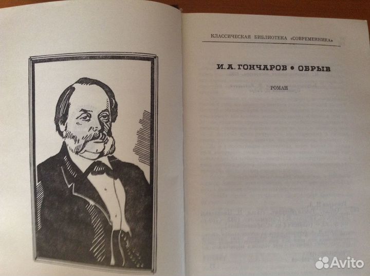 И. А. Гончаров Обрыв