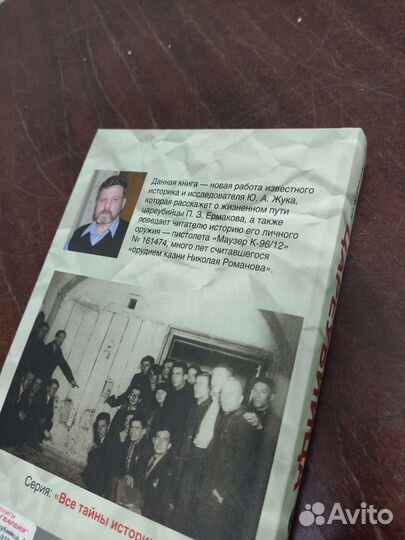 Цареубийца. Маузер Ермакова