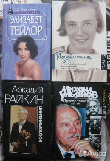 Биографии, воспоминания (кино, театр, эстрада)