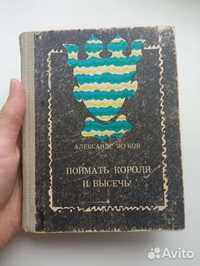 Жуков Поймать короля и высечь 1982 г