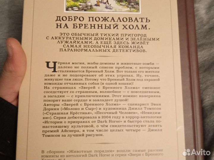 Комиксы Звери с бренной холма