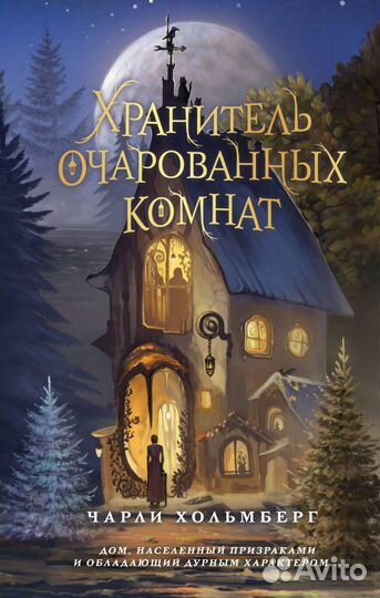 Хранитель очарованных комнат