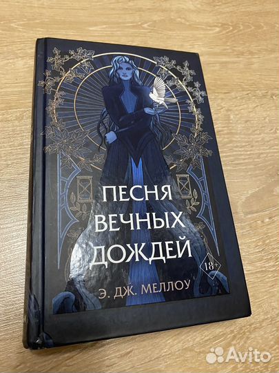 Книга песня вечных дождей