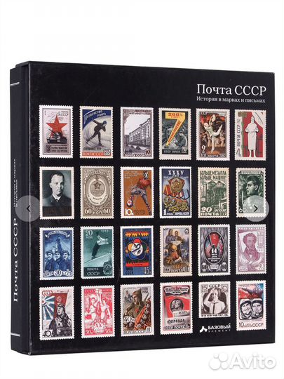 Книги новые Почта СССР. История в марках и письмах