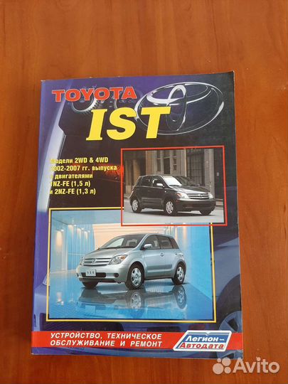 Книга по ремонту toyota ist xcion