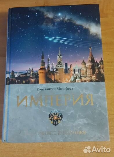 Константин Малофеев 