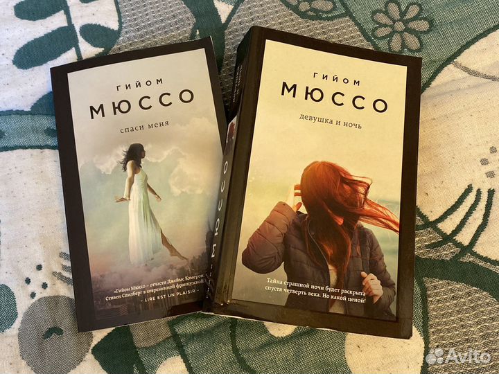 Книги Мюссо