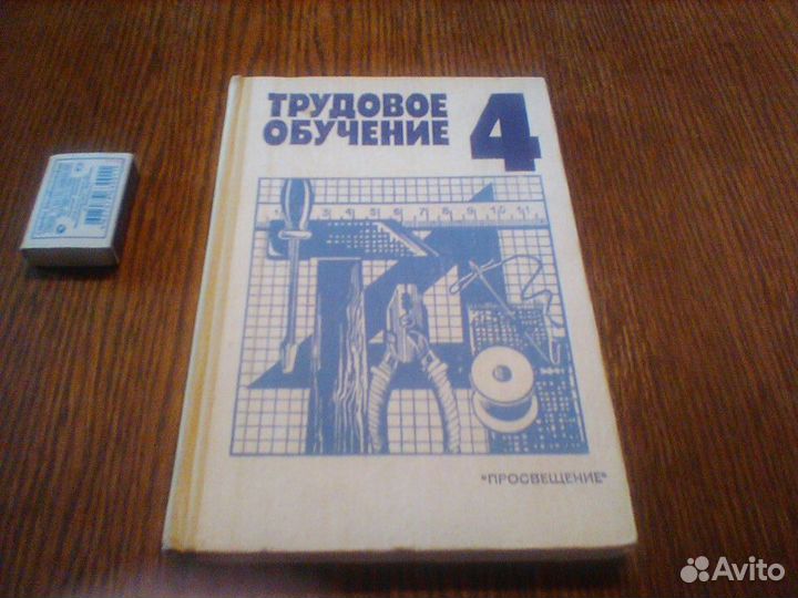 Бешенков.Трудовое обучение.4 класс.1988 год