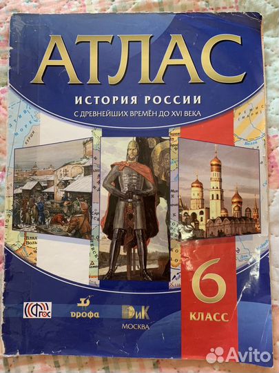 Атлас история России 6 класс