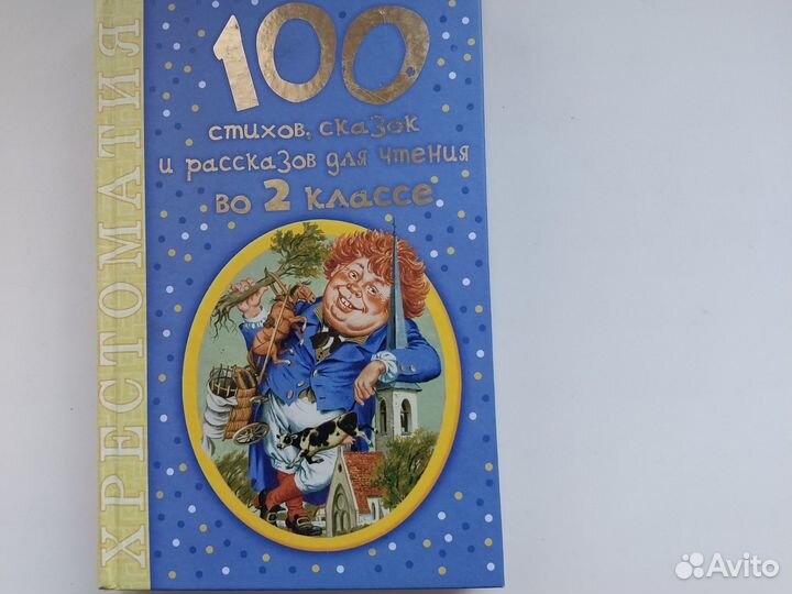 Хрестоматия для чтения во 2 классе