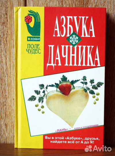 Азбука дачника