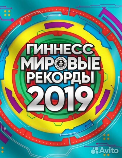 Книга Рекордов Гиннесса 2016-2022