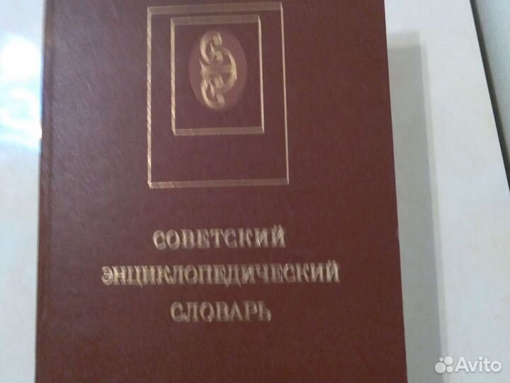 Советский энциклопедический словарь 1630 стр.1989г