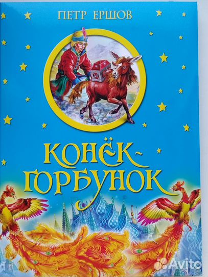 Конек-горбунок П.Ершов