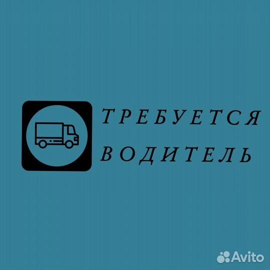Водитель