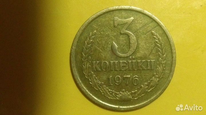 3 копейки 1976 года