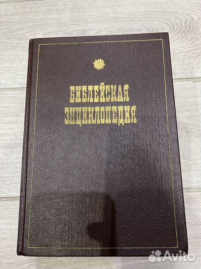 Библейская Энциклопедия