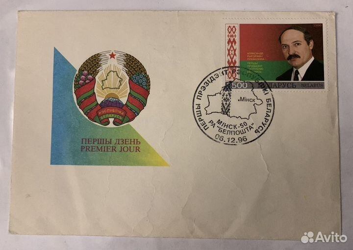 Конверт с маркой Першы дзень - Беларусь