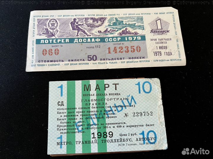 Лотерейные билет, единый проездной СССР