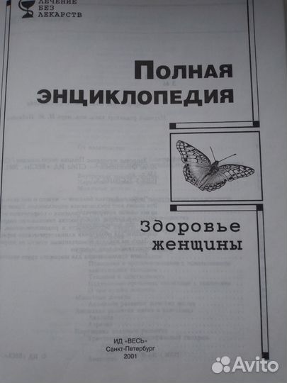 Здоровье женщины: Полная энциклопедия. Составитель