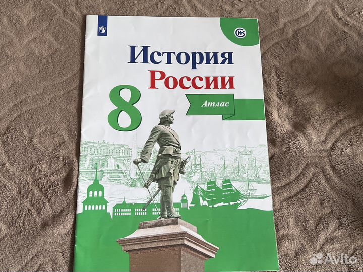 Атлас. История России. 8 класс