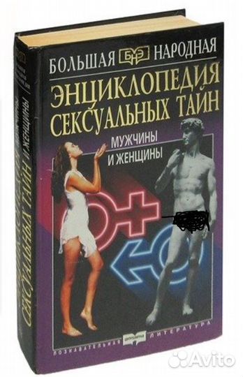 Энциклопедия сексуальных тайн мучжины и женщины