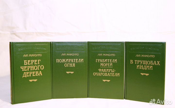 Луи Жаколио. Собрание сочинений в 4 томах