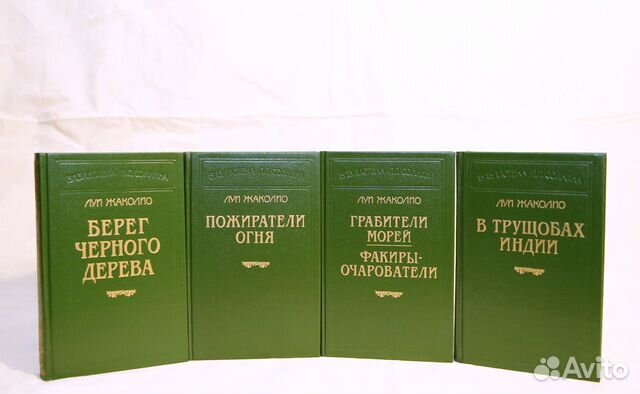 Луи Жаколио. Собрание сочинений в 4 томах