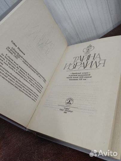 Тайна Израиля. Еврейский Вопрос