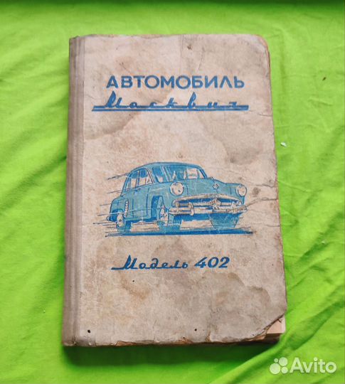 Автомобиль Москвич-402. Инструкция по уходу. 1957