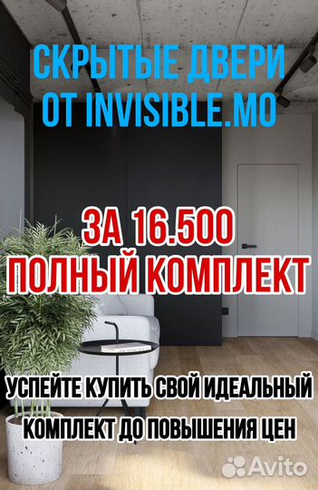 Скрытые двери invisible