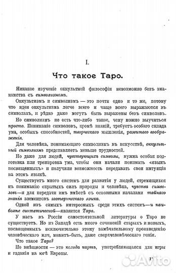 Символы Таро 1917 г
