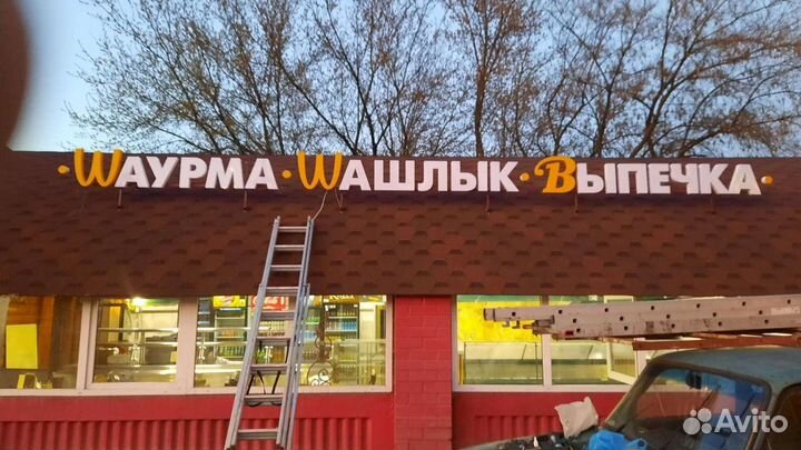 Вывеска Шаурма