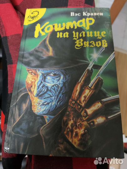 Кошмар на улице вязов