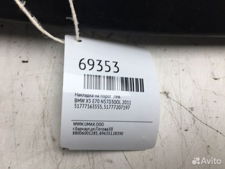 Накладка на порог левая Bmw X5 E70 N57D30OL 2011