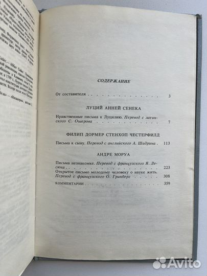 Книга о воспитании / Сенека, Честерфилд, Моруа