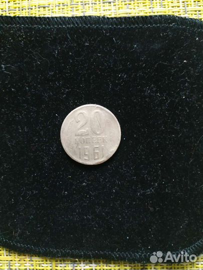20 копеек 1961 года