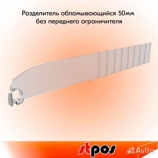 10 разделит. пластиковых h 50мм DIV50-B без огран