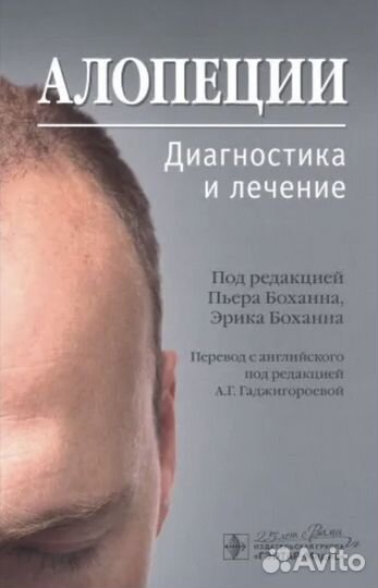 Книга Алопеции. Диагностика и лечение Боханн