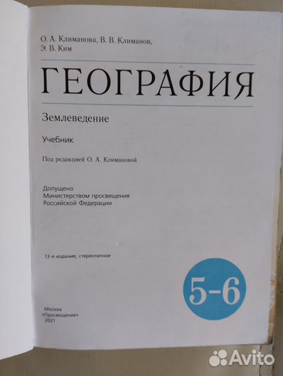 География 5-6 класс